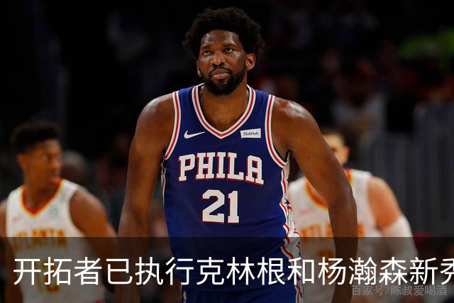 开拓者已执行克林根和杨瀚森新秀合同中27-28赛季的球队选项