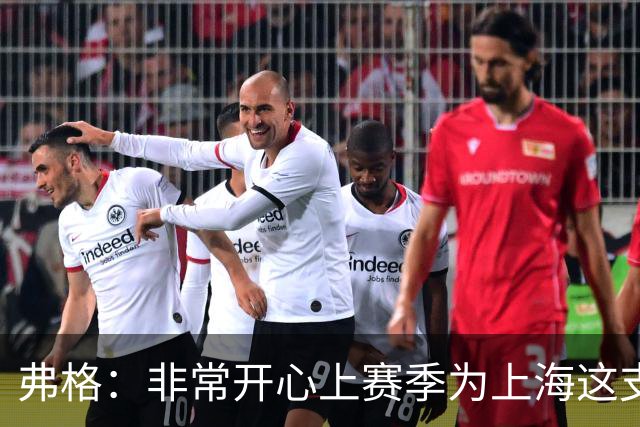 弗格：非常开心上赛季为上海这支冠军球队战斗，今晚一定非常艰苦
