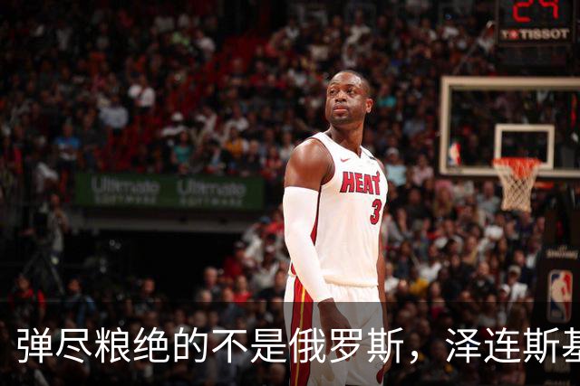 弹尽粮绝的不是俄罗斯，泽连斯基总算道出真相，乌克兰被彻底掏空