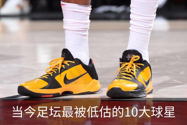 当今足坛最被低估的10大球星