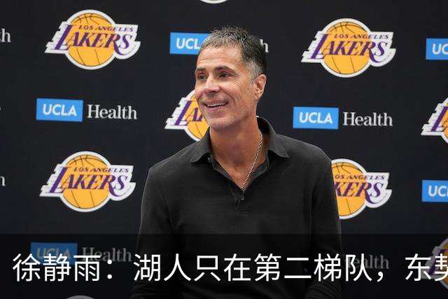 徐静雨：湖人只在第二梯队，东契奇少抱怨了，利拉德宝刀未老