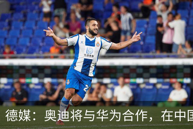 德媒：奥迪将与华为合作，在中国生产下一代A8