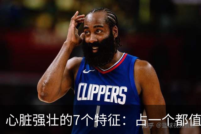 心脏强壮的7个特征：占一个都值得恭喜，你占了几个？快对照自查