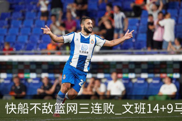 快船不敌篮网三连败 文班14+9马刺惨负尼克斯