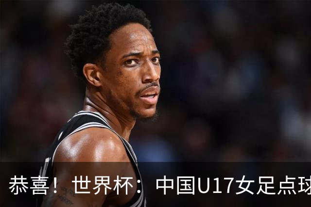恭喜！世界杯：中国U17女足点球4-3击败法国，队史首次闯进八强！11月1日1/4决赛，对阵巴西