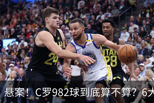 悬案！C罗982球到底算不算？6大权威网站2种说法 OPTA：乌龙