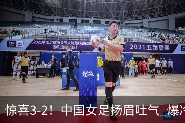 惊喜3-2！中国女足扬眉吐气 爆冷掀翻美国夺头名 世界杯16强全出炉