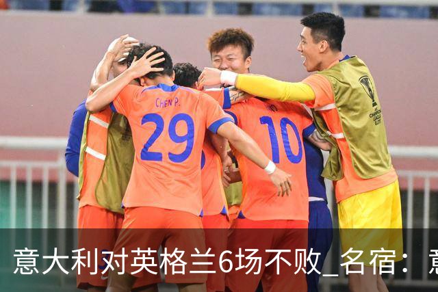 意大利对英格兰6场不败 名宿：意比很多世界杯球队强