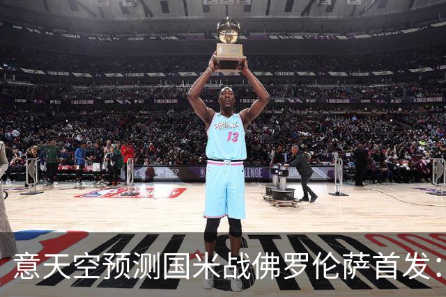 意天空预测国米战佛罗伦萨首发：奥古斯托出战，皮奥搭图拉姆