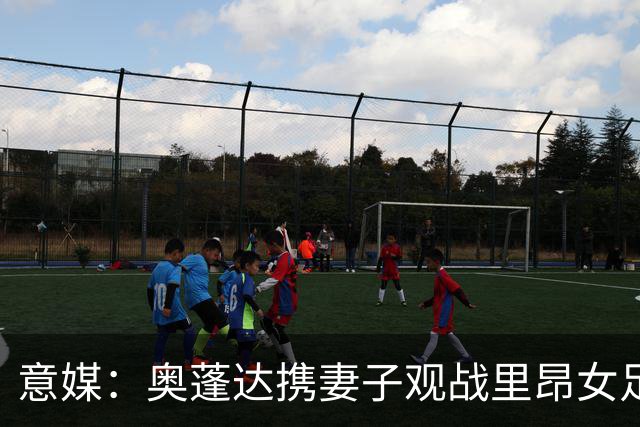 意媒：奥蓬达携妻子观战里昂女足6-0国米女足，已摆脱拐杖