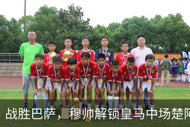 战胜巴萨，穆帅解锁皇马中场楚阿梅尼使用说明书：给他一个组织者，他就是铁闸
