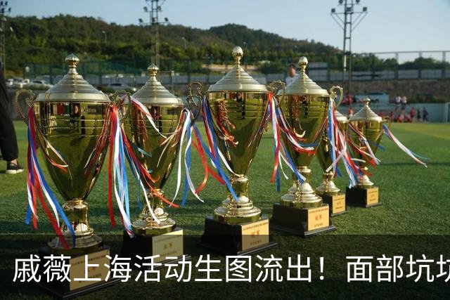 戚薇上海活动生图流出！面部坑坑洼洼、嘴角下垂尽显苦相，真老了