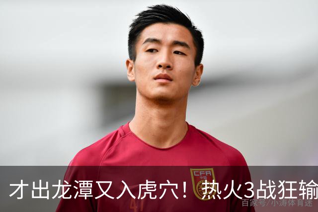 才出龙潭又入虎穴！热火3战狂输47分，字母哥又要走了？