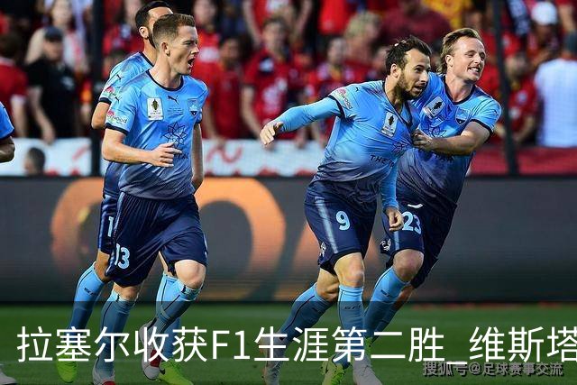 拉塞尔收获F1生涯第二胜 维斯塔潘与诺里斯碰撞