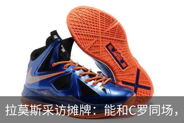 拉莫斯采访摊牌：能和C罗同场，但不该我主动让位