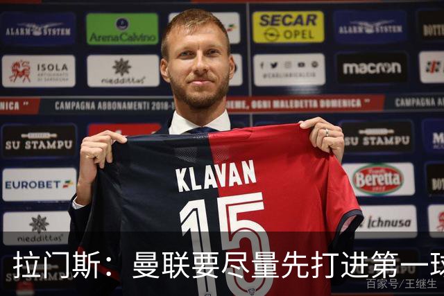 拉门斯：曼联要尽量先打进第一球，而不是一上来就0-1落后