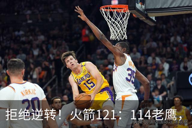 拒绝逆转！火箭121：114老鹰，谁是赢球的最大功臣，数据不会说谎