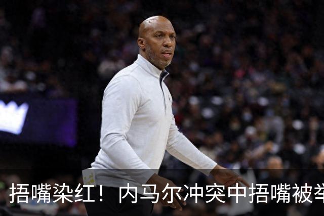 捂嘴染红！内马尔冲突中捂嘴被举报，下半场开球前被红牌罚下