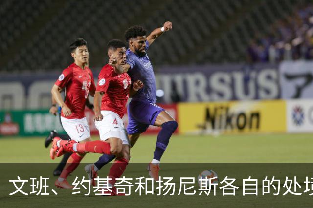 文班、约基奇和扬尼斯各自的处境