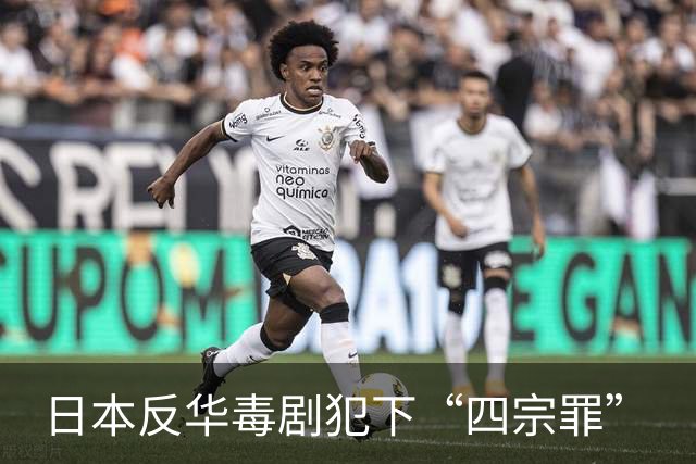 日本反华毒剧犯下“四宗罪”