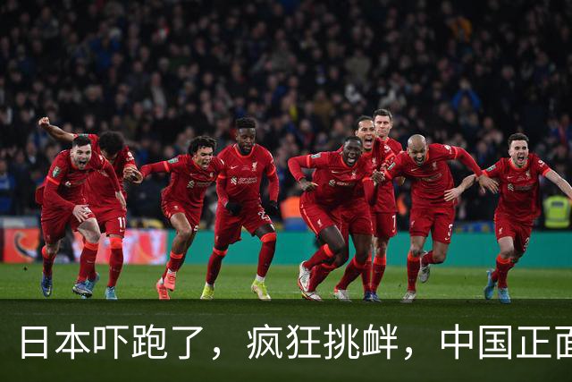 日本吓跑了，疯狂挑衅，中国正面硬刚