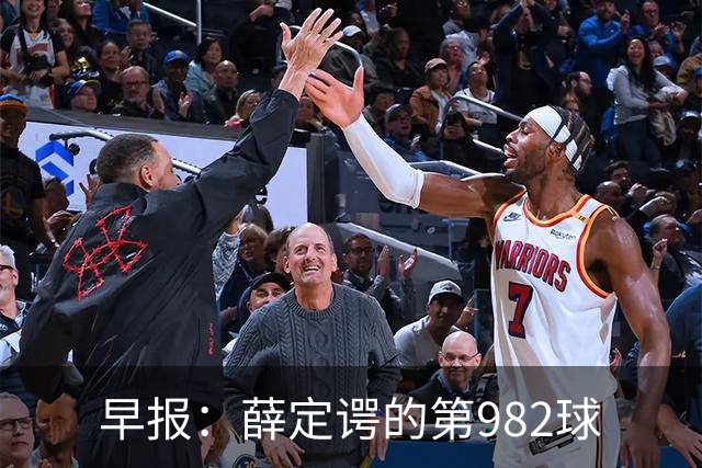 早报：薛定谔的第982球