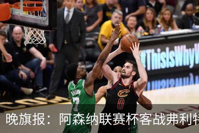 晚旗报：阿森纳联赛杯客战弗利特伍德将大轮换
