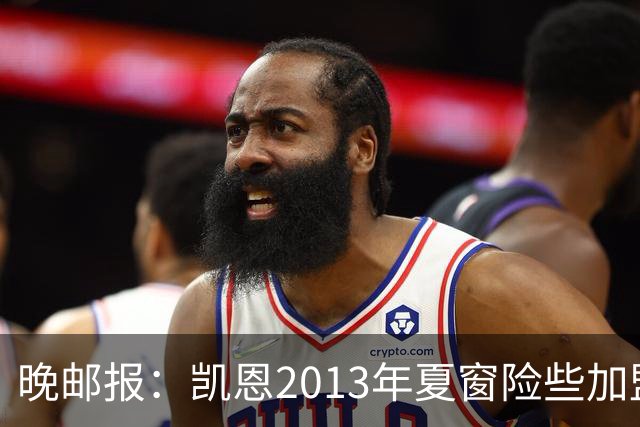 晚邮报：凯恩2013年夏窗险些加盟意甲升班马利沃诺