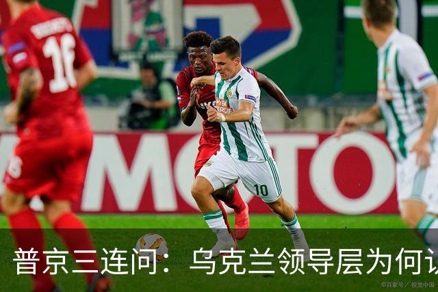 普京三连问：乌克兰领导层为何认为全世界都应资助其资金武器？乌克兰真的准备战斗到最后一个人吗？是否想将乌克兰人民当作消耗品？
