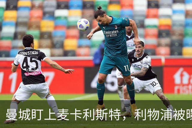 曼城盯上麦卡利斯特，利物浦被曝将送上未公开报价