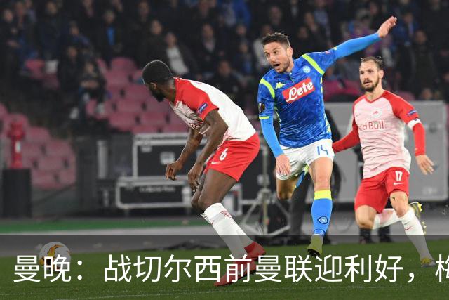 曼晚：战切尔西前曼联迎利好，梅努伤愈复出缓解卡里克下课危机