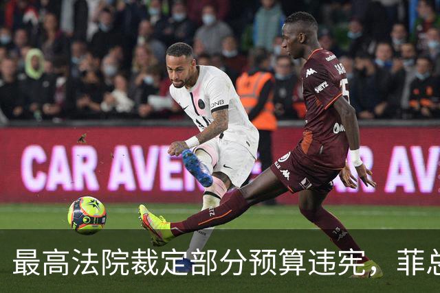 最高法院裁定部分预算违宪，菲总统马科斯将寻求澄清并提上诉