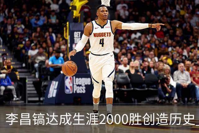 李昌镐达成生涯2000胜创造历史 韩媒：其胜率超70%总奖金107亿韩元