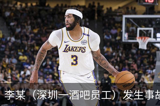 李某（深圳一酒吧员工）发生事故，无工伤保险，社保局垫付工亡待遇20万元后，向酒吧追偿