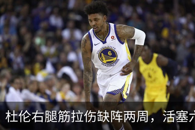杜伦右腿筋拉伤缺阵两周，活塞六场硬仗内线告急