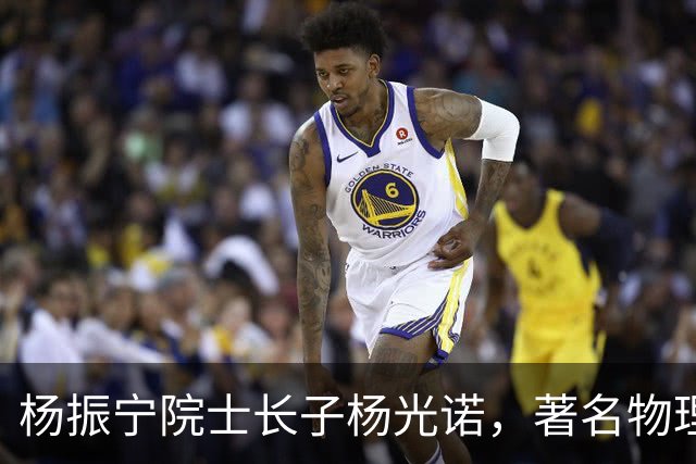杨振宁院士长子杨光诺，著名物理学家兼诺贝尔物理奖获得者