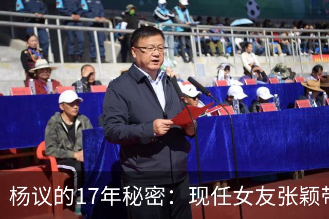 杨议的17年秘密：现任女友张颖带娃住进门，原配孟真直播全抖落
