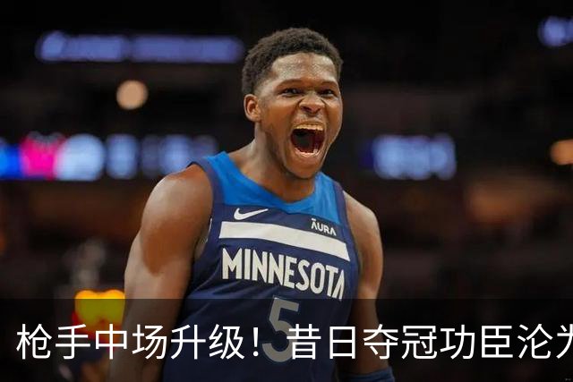 枪手中场升级！昔日夺冠功臣沦为替补 赛季至今0首发