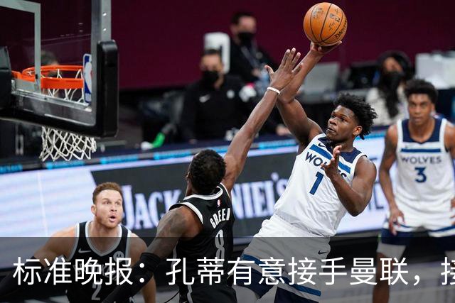 标准晚报：孔蒂有意接手曼联，接替卡里克