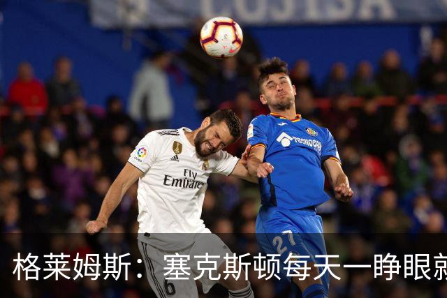 格莱姆斯：塞克斯顿每天一睁眼就火力全开 他登场都无需调整状态