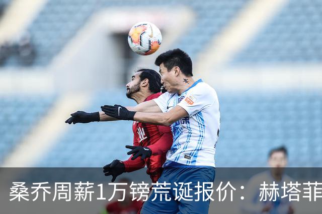 桑乔周薪1万镑荒诞报价：赫塔菲签约引争议