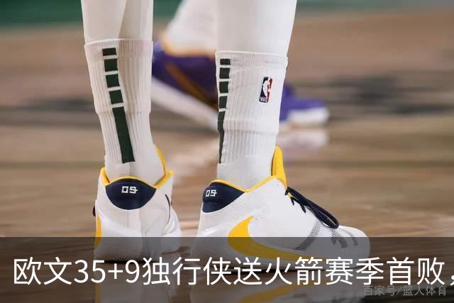 欧文35+9独行侠送火箭赛季首败，弗拉格33+9+6杜兰特28+5