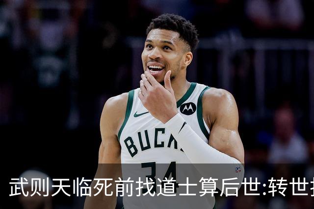 武则天临死前找道士算后世:转世投胎了三次;最后一世令她傻眼