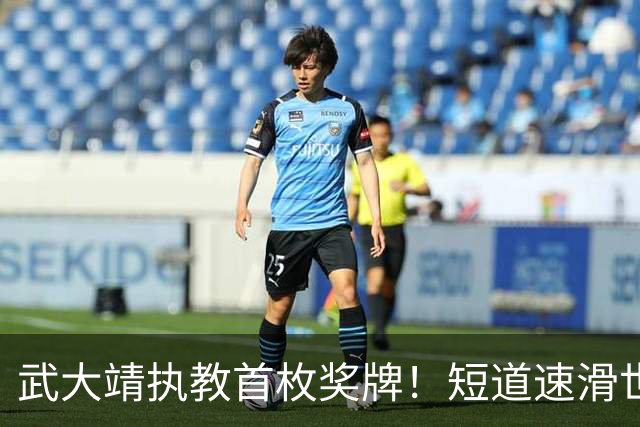 武大靖执教首枚奖牌！短道速滑世巡赛：中国队夺男子5000米接力铜牌