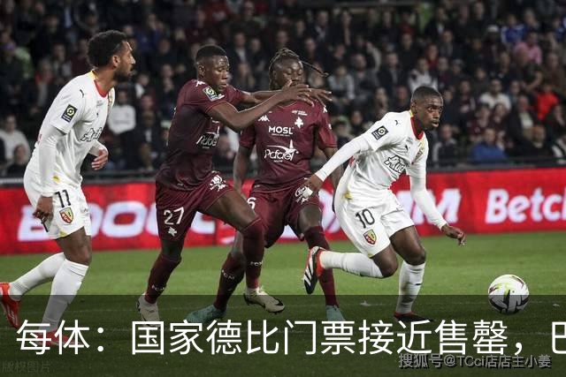 每体：国家德比门票接近售罄，巴萨有望破1640万欧纪录