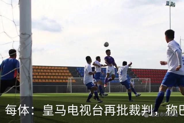 每体：皇马电视台再批裁判，称巴萨多年受照顾