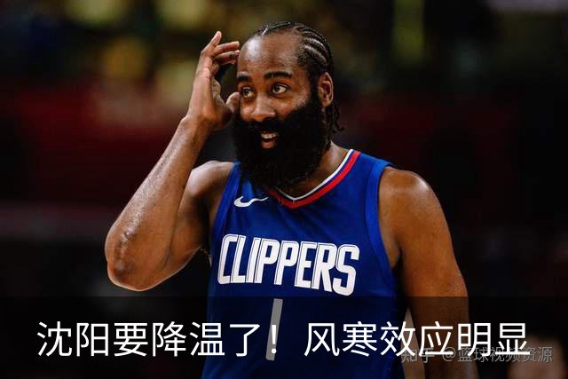 沈阳要降温了！风寒效应明显