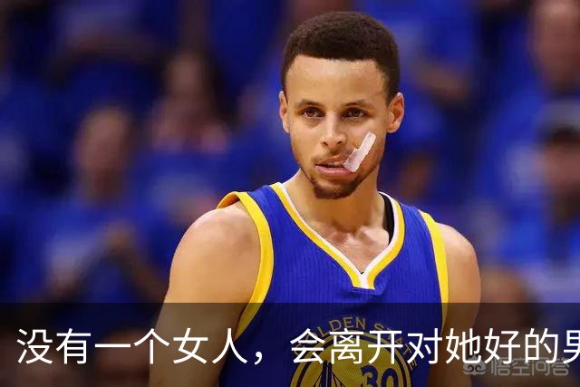 没有一个女人，会离开对她好的男人