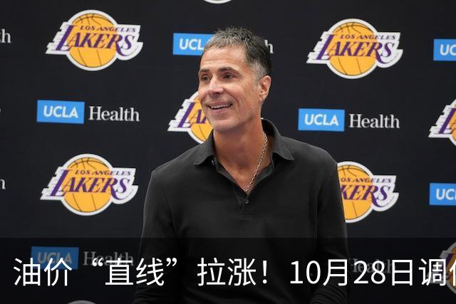 油价“直线”拉涨！10月28日调价后92,95号汽油价格，蛋价大涨9.7%，后劲不足？