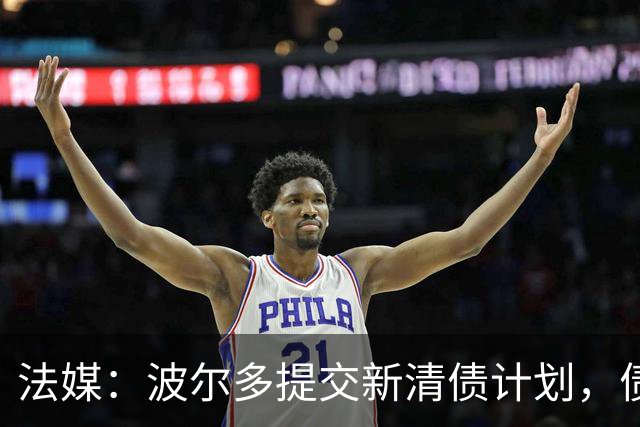 法媒：波尔多提交新清债计划，债务拟降至1450万欧